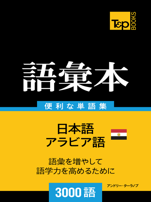 アラビア語のエジプト方言の語彙本3000語 Media On Demand Overdrive