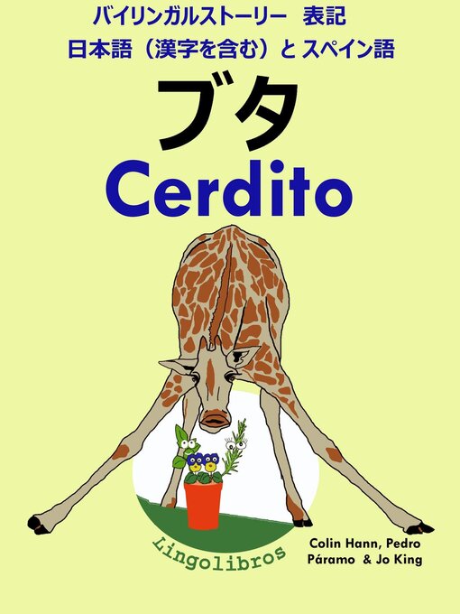 バイリンガルストーリー 表記 日本語 漢字を含む と スペイン語 Obihiro City Library Overdrive