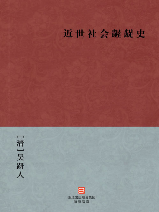 中国经典名著 近世社会龌龊史 简体版 Chinese Classics Modern Society Sordid History Jin Dai She Hui Wo Chuo Shi Simplified Chinese Edition National Library Board Singapore Overdrive