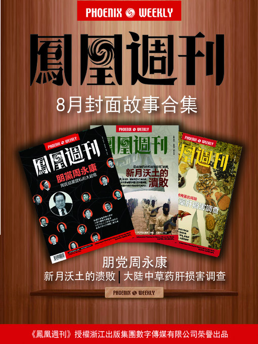 香港凤凰周刊14年8月封面故事精选phoenix Weekly New York Public Library Overdrive