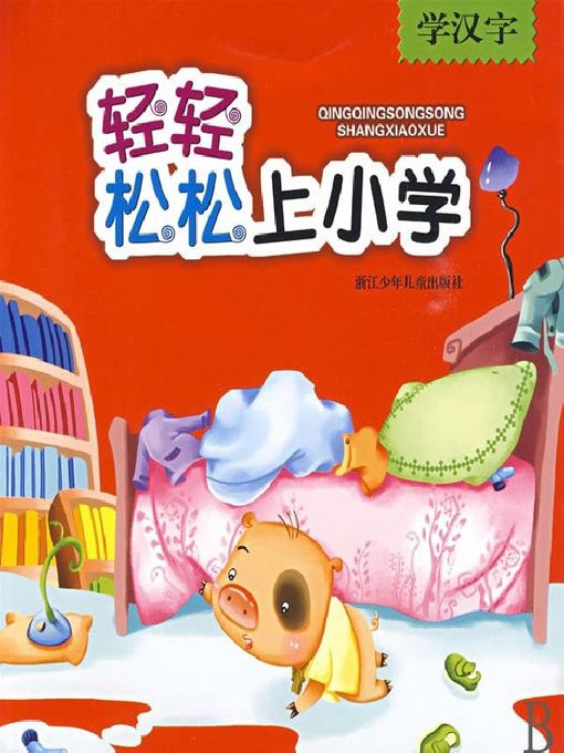 轻轻松松上小学 学汉字 Well Prepared For Elementary Grades Chinese Characters Queens Public Library Overdrive