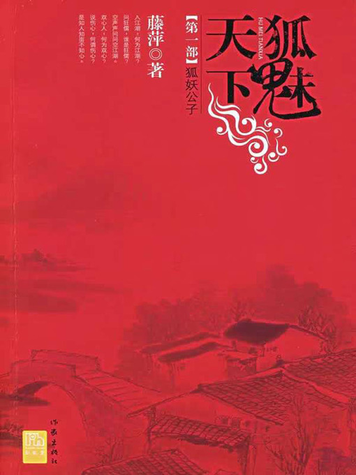 千劫眉·狐妖公子（第一部）