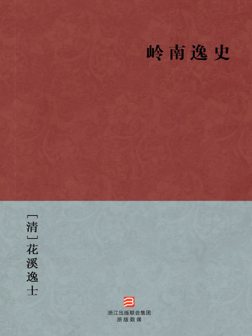 Libby - 中国经典名著:岭南逸史(简体版)(Chinese Classics: History of South of the Five ...