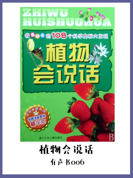 World Languages 植物会说话 有声书06 Sails Library Network Overdrive