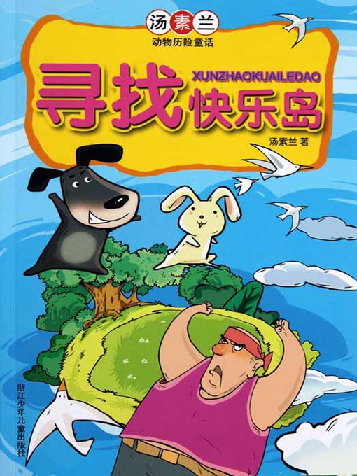 寻找快乐岛 汤素兰动物历险童话 Chinese Fairy Tale Look For The Happiness Island Alameda County Library Overdrive