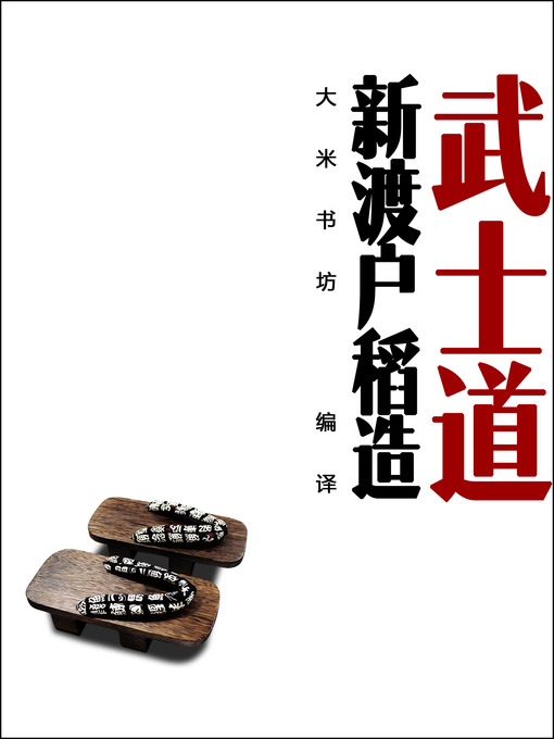 World Languages 武士道 东京女大的首任校长对武士道的 出色 辩护 Bushido In Japan Chinese Edition Brooklyn Public Library Overdrive