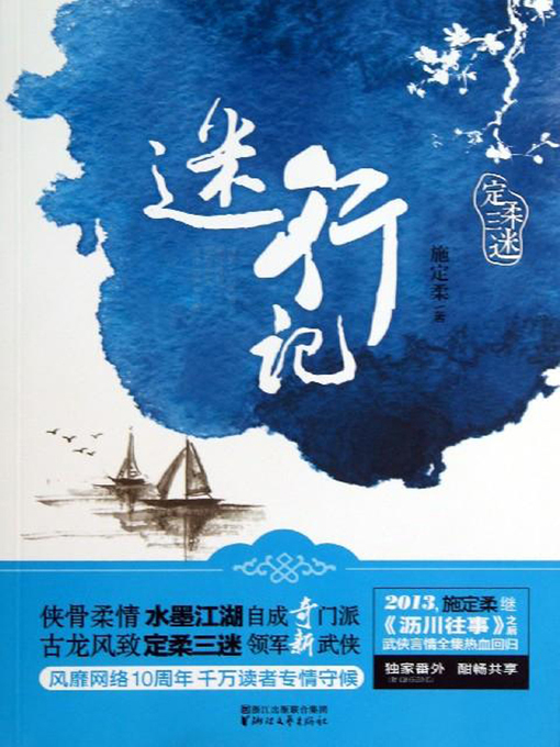 迷行记
