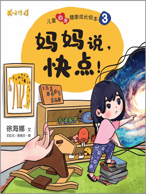 妈妈说，快点！