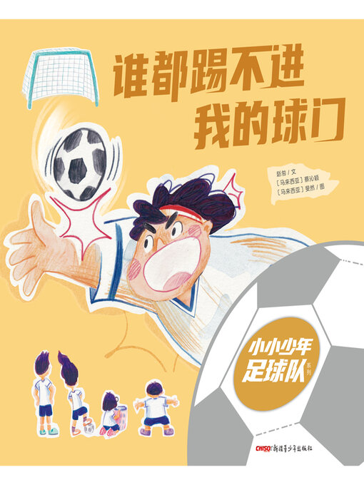 谁都踢不进我的球门
