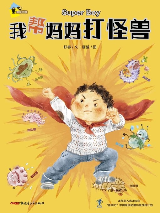 我帮妈妈打怪兽