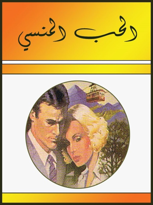 al-Ḥubb al-mansī