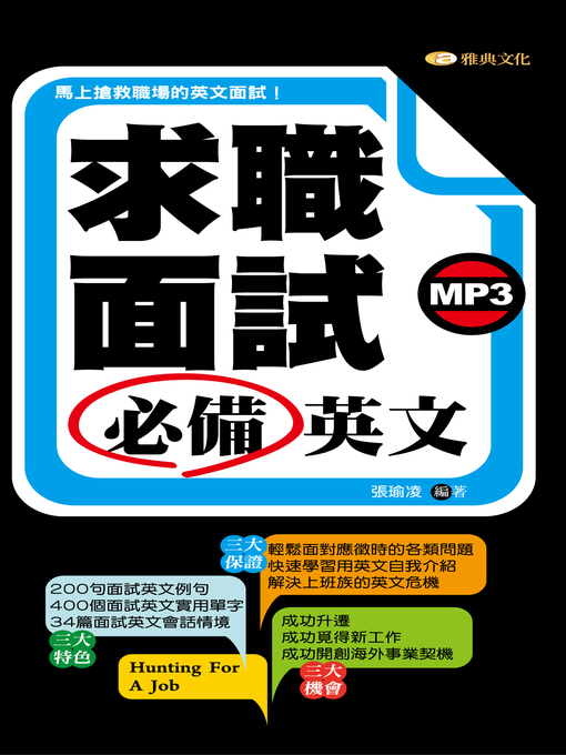 求職面試必備英文 San Francisco Public Library Overdrive