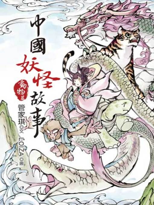 中國妖怪故事 Peninsula Library System Overdrive