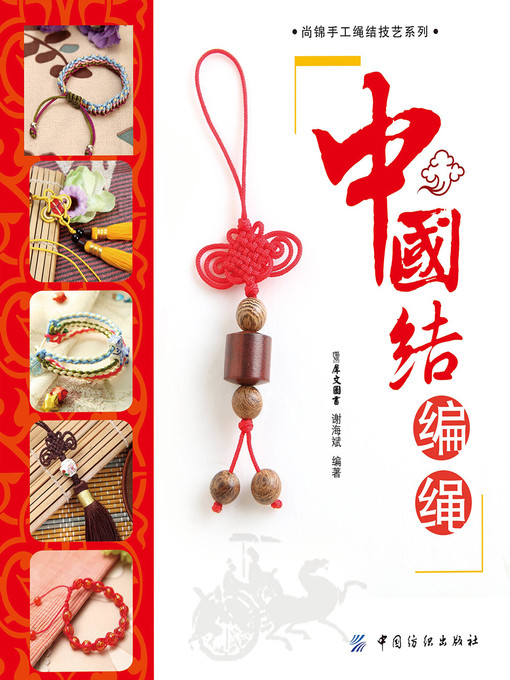 中国结编绳(knitting of chinese knot)
