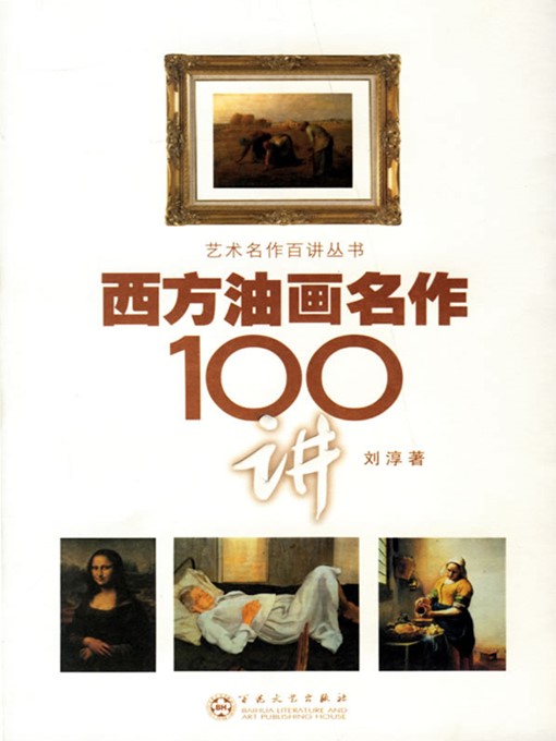 西方油画名作100讲 100 Lectures On Western Oil Painting Masterpieces Central Rappahannock Regional Library Overdrive