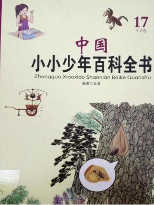 中国小小少年百科全书 Y Z卷 Bridges Overdrive
