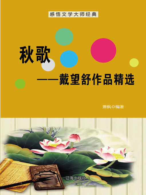 秋歌 戴望舒作品精选 Autumn Song Selected Works Of Dai Wangshu National Library Board Singapore Overdrive