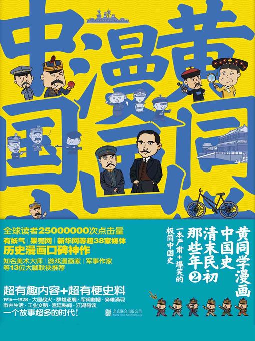 黄同学漫画中国史 清末民初那些年 2 San Francisco Public Library Overdrive