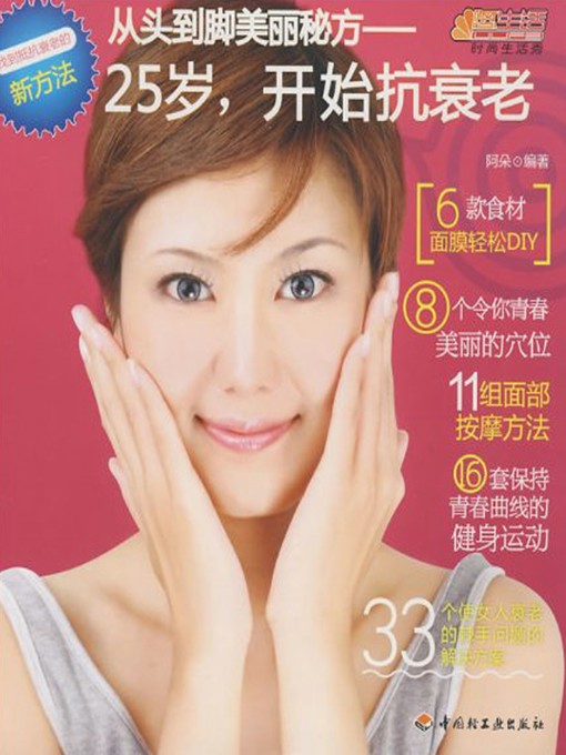 中文 简体 从头到脚美丽秘方 25岁 开始抗衰老 Secret Recipes For Head To Toe Beauty Anti Aging Campaign From 25 Years Old Peninsula Library System Overdrive