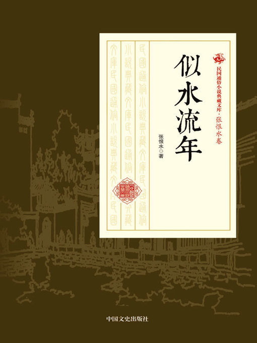 似水流年