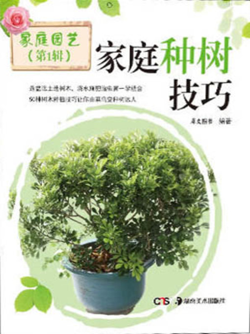 家庭种树技巧(techniques for cultivating trees at home) 家庭种树技巧(techniques for cultivating trees at home)
