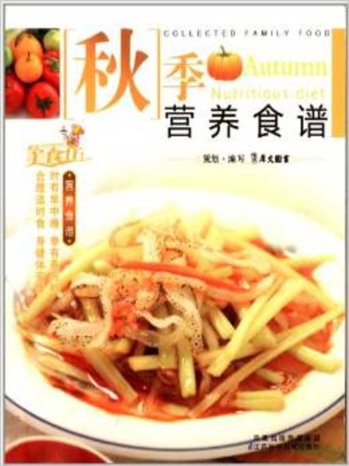 秋季营养食谱(nutrition recipes in autumn) 秋季营养食谱(nutrition recipes in autumn)