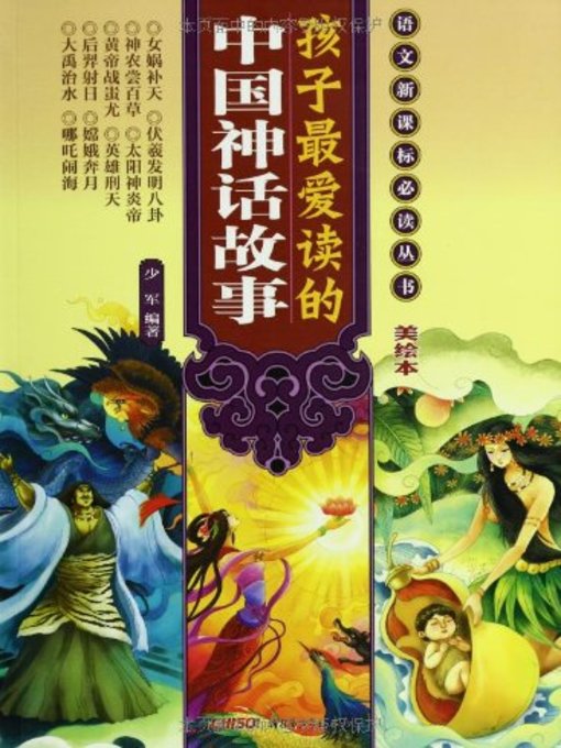 孩子最爱读的中国神话故事 Children S Favorite Chinese Fairy Tales San Francisco Public Library Overdrive