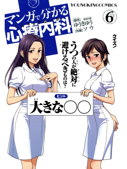 Available Now マンガで分かる心療内科 ６ Los Angeles Public Library Overdrive