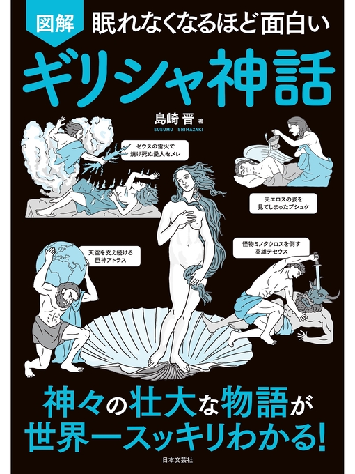眠れなくなるほど面白い 図解 ギリシャ神話 Wisconsin Public Library Consortium Overdrive