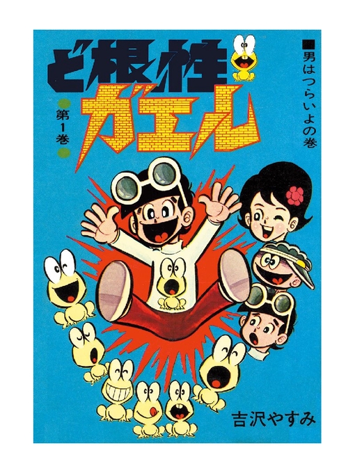 World Languages ど根性ガエル 第1巻 男はつらいよの巻 New York Public Library Overdrive