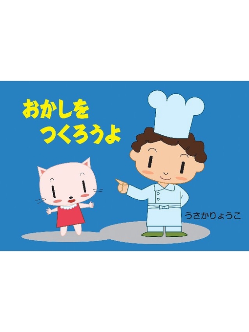 おかしをつくろうよ