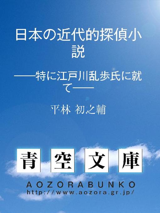 日本の近代的探偵小説 特に江戸川乱歩氏に就て Obihiro City Library Overdrive