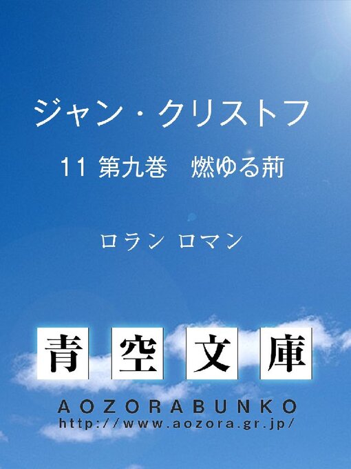 ふるさと資料 ジャン クリストフ 第九巻 燃ゆる荊 Obihiro City Library Overdrive