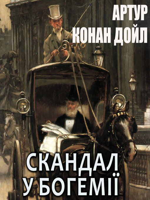 Скандал У Богемії