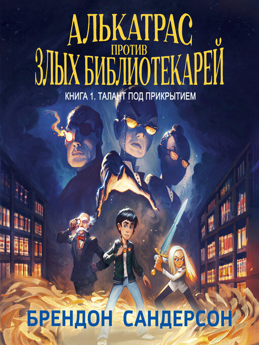 Алькатрас против злых библиотекарей. книга 1. талант под прикрытием