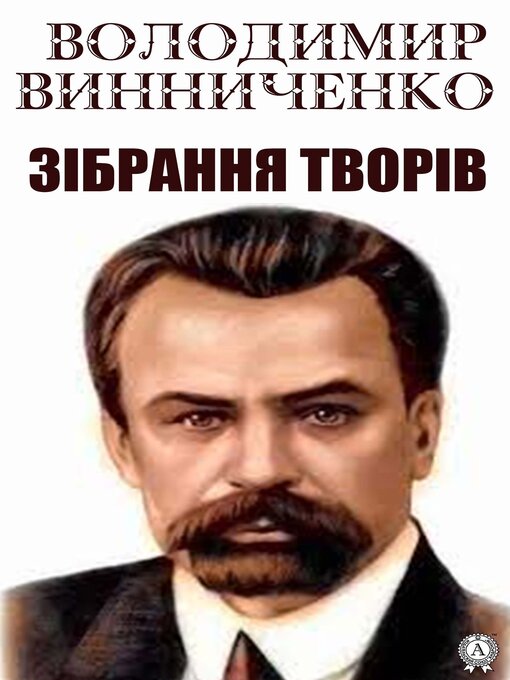 Володимир Винниченко. Зібрання Творів