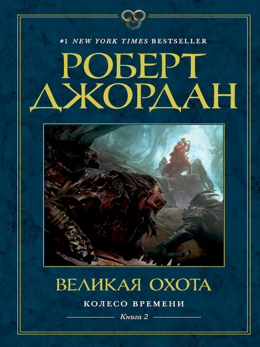 Колесо времени. книга 2. великая охота