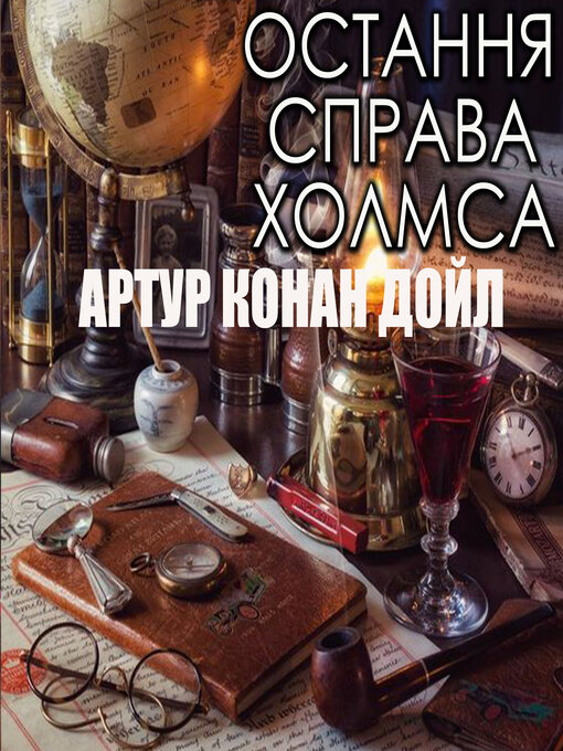 Остання Справа Холмса