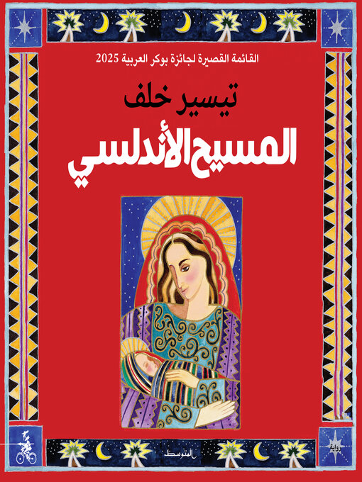 المسيح الأندلسي