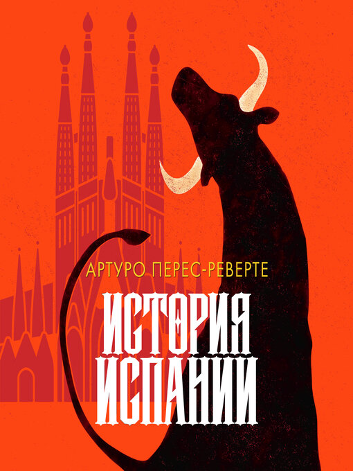 История испании