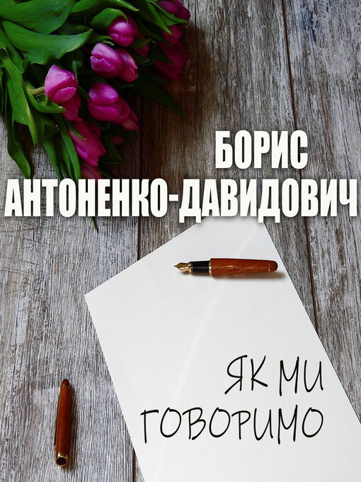 Як Ми Говоримо