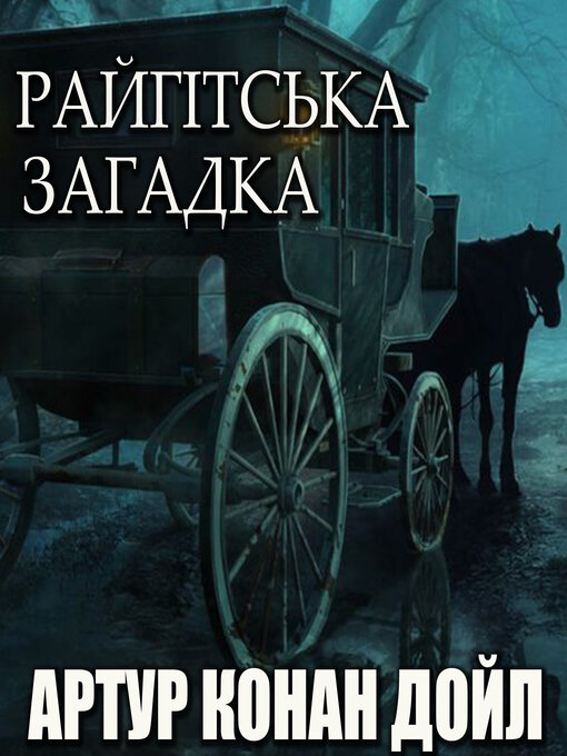 Райгітська Загадка