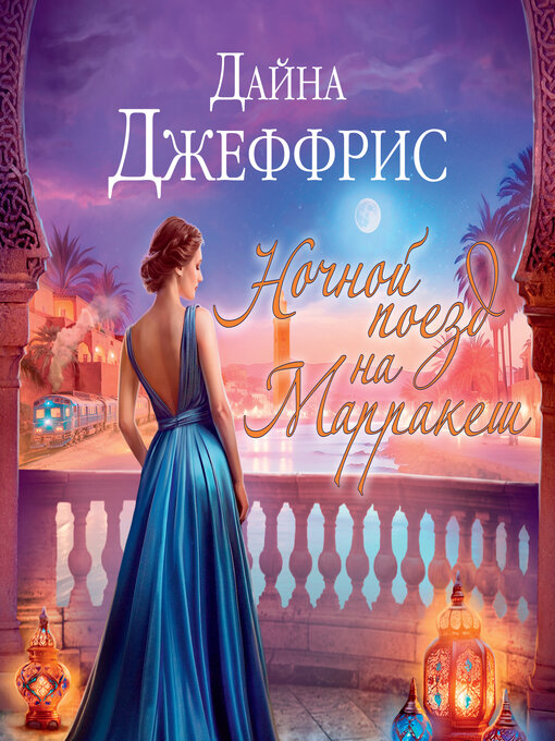 Ночной поезд на марракеш