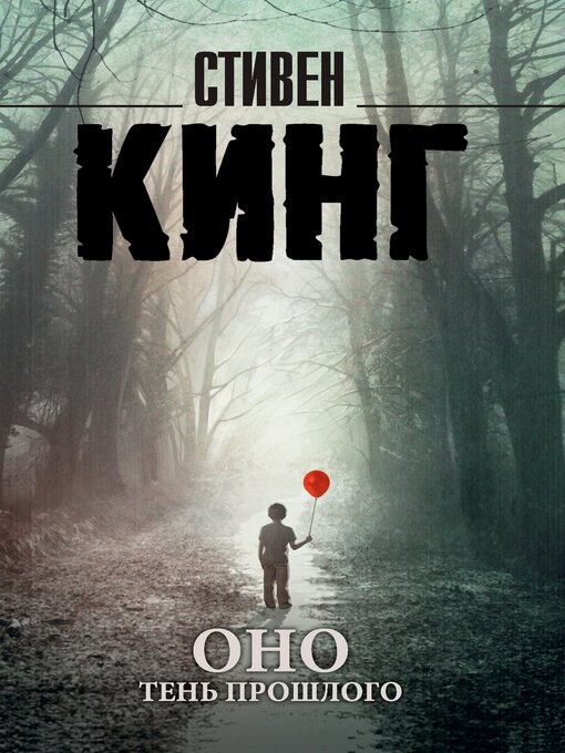 Оно. Тень Прошлого - The Ohio Digital Library - OverDrive