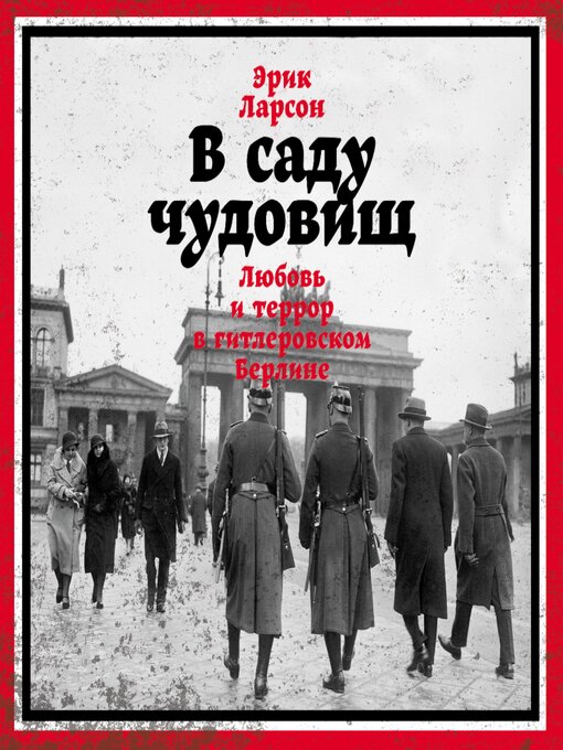 В саду чудовищ