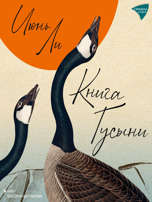 Книга гусыни