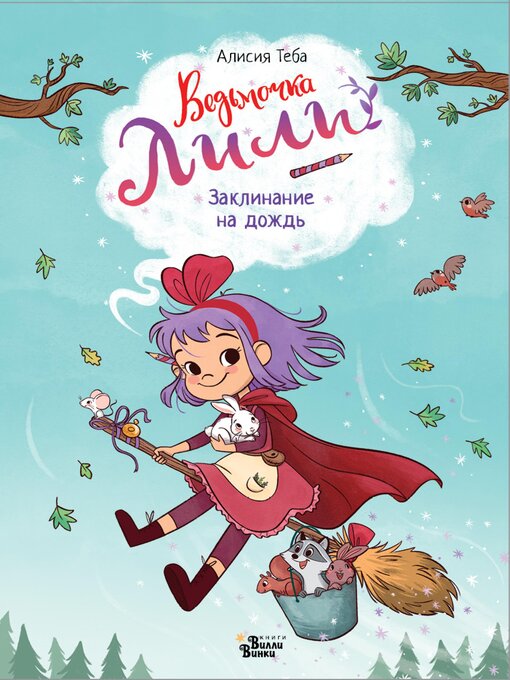 Ведьмочка Лили. Заклинание На Дождь