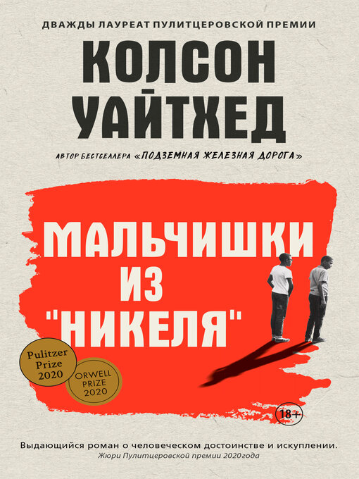 Мальчишки из «никеля»
