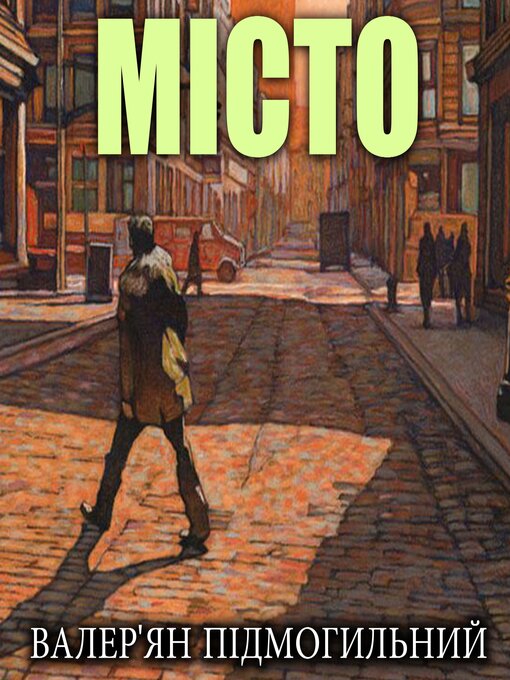 Місто
