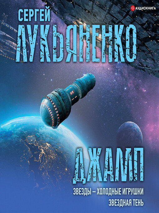 Лукьяненко искатели